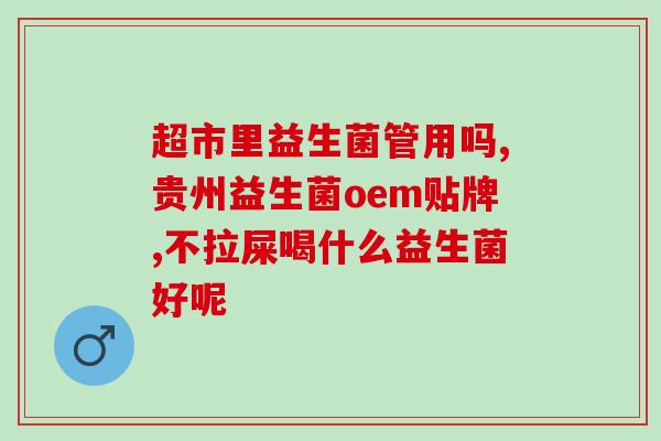 怎么挑选益生菌菌种(挑选益生菌：如何选择最适合自己的菌种？)