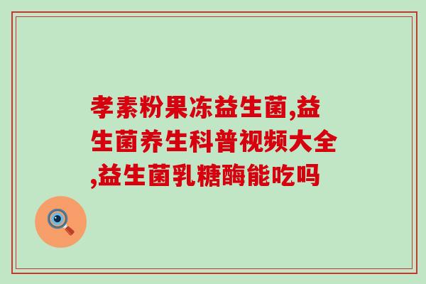 微商产品衡欣益生菌(衡欣益生菌：微商产品的助消化神器)