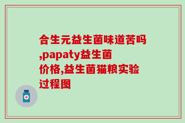 小狗的益生菌水怎么喝的(如何正确给小狗喝益生菌水)