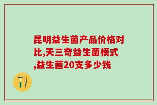 御鼎康益生菌哪里有卖呀(御鼎康益生菌在哪里可以购买？)