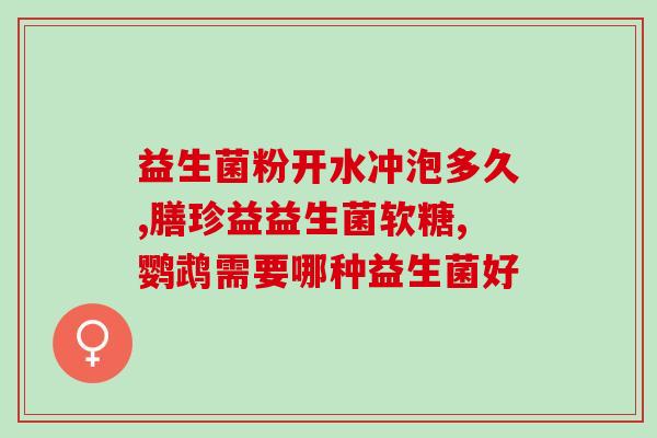 山姆成人益生菌怎么吃的(山姆的成人益生菌使用方法详解)
