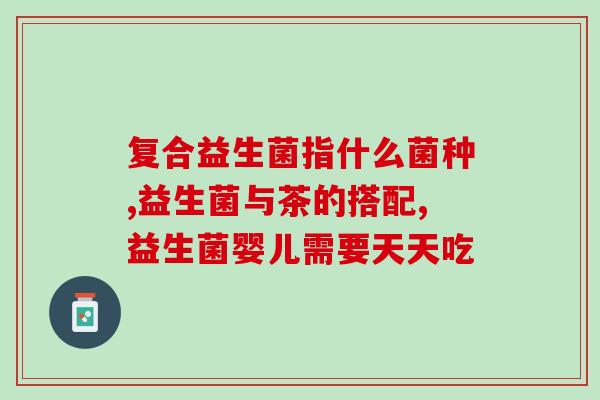 布拉迪酵母益生菌怎么喂宝宝(宝宝如何摄入布拉迪酵母益生菌？)