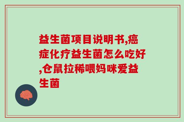 广谱益生菌成人吃好吗(成人可否食用广谱益生菌？)