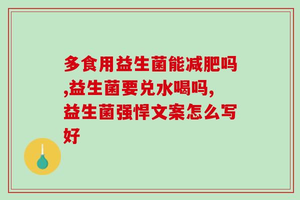 怎么样可以长期吃益生菌(长期吃益生菌有何好处，你必须知道)