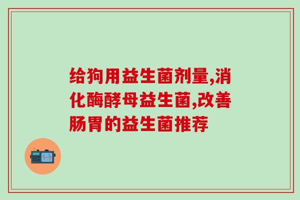 宝宝可以长期喝益生菌奶吗(益生菌奶可否长期给宝宝喝？如何正确饮用？)