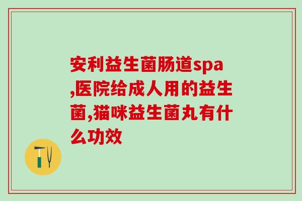 幼犬用什么样的益生菌最好(最佳益生菌选择：适合幼犬的益生菌种类推荐)