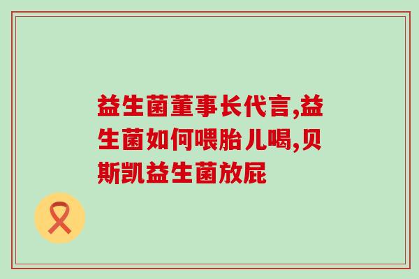 宝宝不长肉是要吃益生菌吗(宝宝需要吃益生菌来增加体重吗?) 宝宝不长肉是要吃益生菌吗(宝宝需要吃益生菌来增加体重吗?)