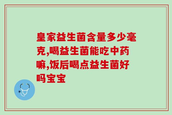 宝宝口臭喝什么益生菌推荐(喝什么益生菌能解决宝宝口臭问题？看这里！)
