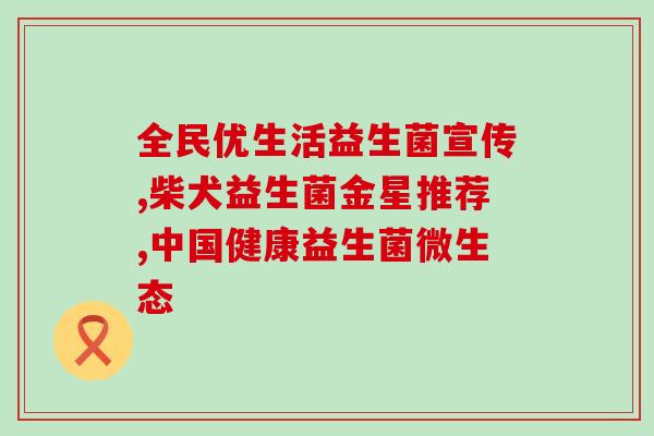 市面上有哪些品牌的益生菌(市面上哪些益生菌品牌值得关注？)