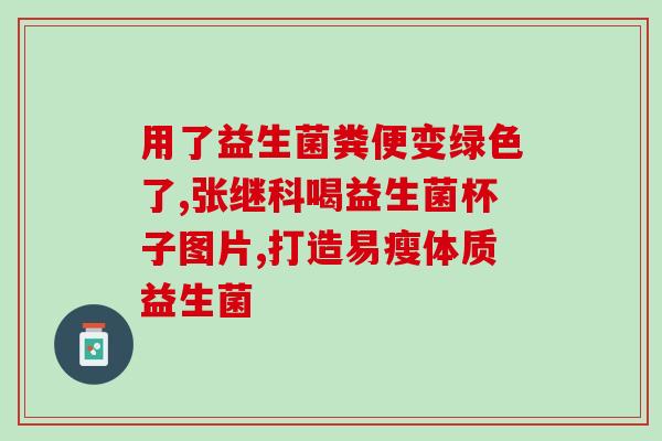 怎么服用益生菌和思密达w(如何正确服用益生菌和思密达w)