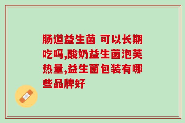 康萃乐益生菌含哪些菌(康趣乐益生菌成分介绍)