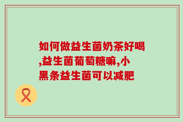 小肠胃不适益生菌如何选择(选择益生菌缓解小肠胃不适，关键在于这些要素)
