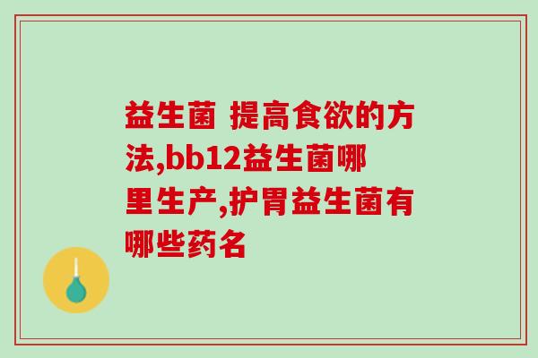 怎么挑选益生菌乳制品(如何选择适合自己的益生菌乳制品？)