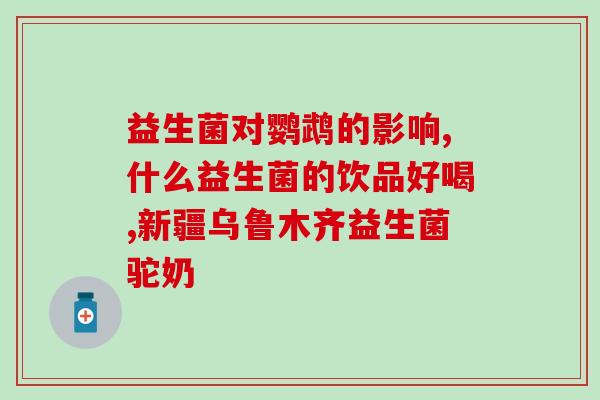 康宝莱益生菌粉作用(康宝莱益生菌粉的功效与作用)