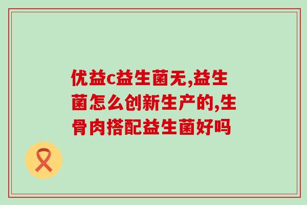 宠物益生菌可以增强抵抗力吗(宠物服用益生菌：提高免疫力的有效方法？)