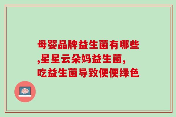 德国益生菌宝宝长期吃好吗(长期食用德国益生菌是否有益宝宝健康？)