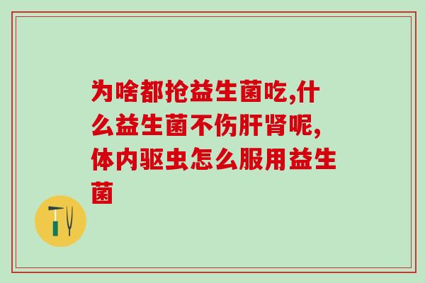 带货主播益生菌怎么样做(益生菌带货主播好不好？)