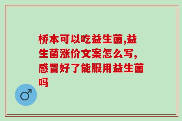 巧克力味的益生菌怎么样(巧克力口味的益生菌效果如何？)