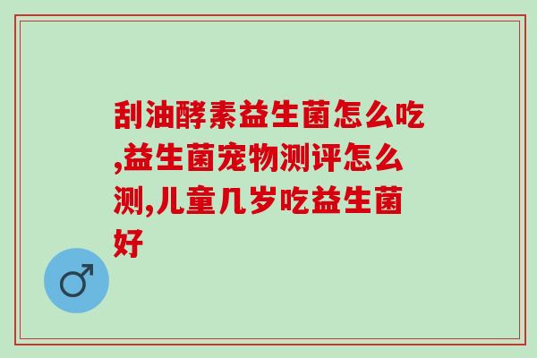 怎么给喵咪喂益生菌吃(喵咪如何正确服用益生菌)