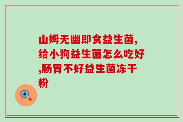 安亲益生菌效果怎么样(安亲益生菌的功效如何？)