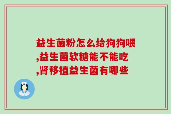 德国护胃益生菌怎么吃(德国益生菌正确食用方式)