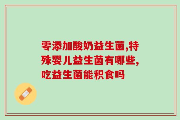广谱益生菌怎么选菌种(如何选择适合自己的广谱益生菌菌种？)