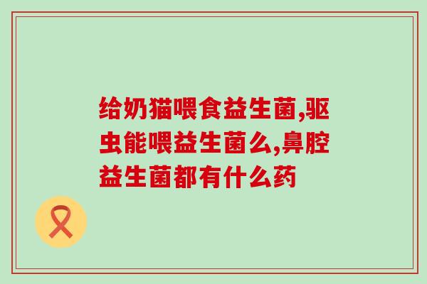 尿路感染吃女性益生菌好吗(女性益生菌能缓解尿路感染吗？)
