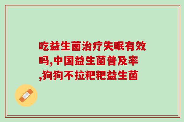 德聚堂益生菌(德聚堂推出益生菌产品，助力肠道健康)