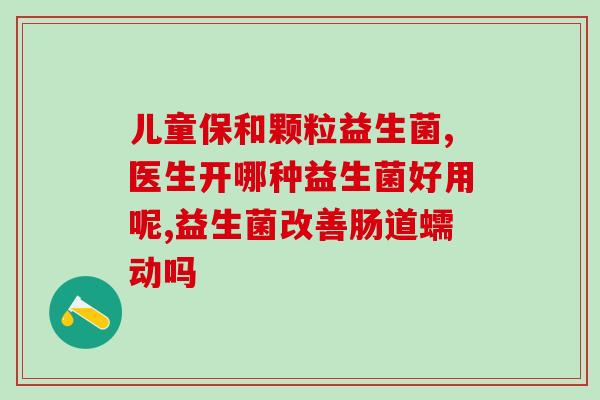 康婷什么产品含益生菌(康婷含益生菌产品推荐)