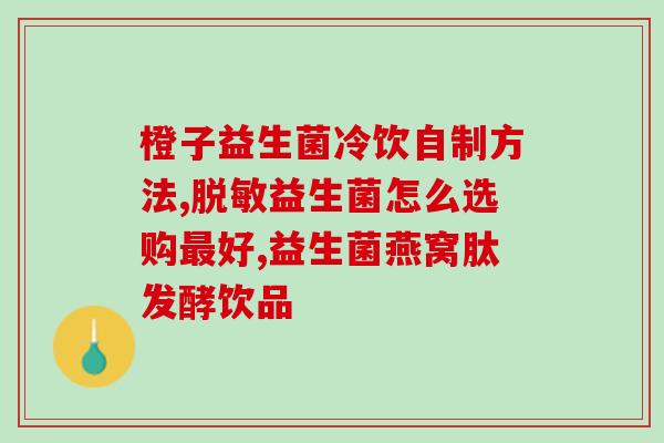 实测成人益生菌成人益生菌：实测效果如何？)