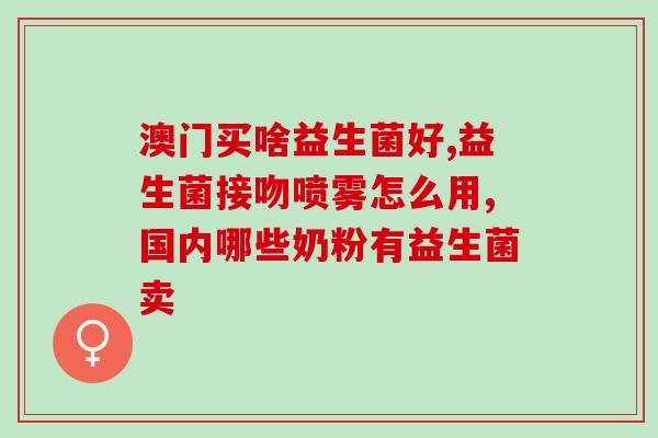 屁多屁臭口臭是什么益生菌(益生菌能缓解口臭和肛门异味问题)