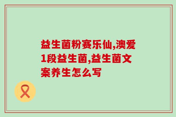 孕期吃益生菌还是益生元(孕期应该选择吃益生元还是益生菌？)