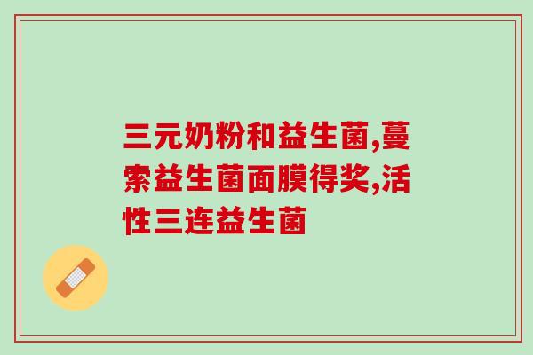宠物狗益生菌和什么搭配(宠物狗与益生菌最佳搭配，让狗狗更健康！)