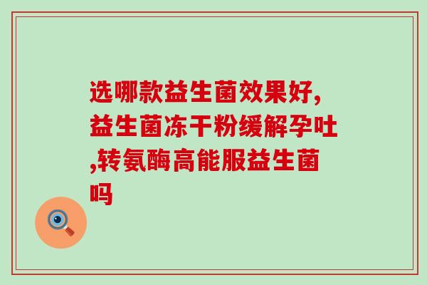 屁多大便不成形用哪种益生菌(益生菌对不成形的大便有哪些帮助？)