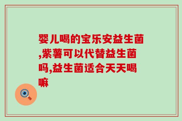 康美露益生菌怎么吃好喝(康美露益生菌的正确食用方法)