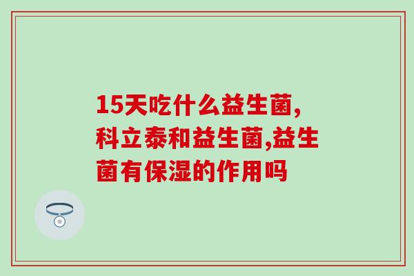 市售益生菌产品耐胃酸效果(市售益生菌产品在胃酸中具有较好耐受性)
