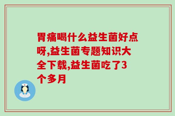 小孩便秘是吃什么益生菌(预防儿童便秘：如何使用益生菌？)