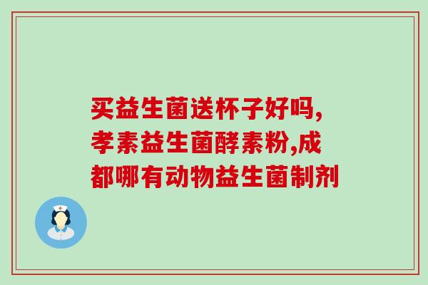 宠物肠胃益生菌怎么用(宠物益生菌的使用方法)