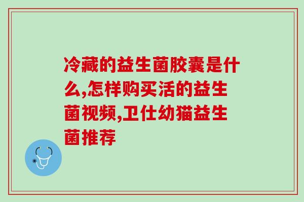 德爱经典含益生菌(含益生菌的德爱经典：保护肠道健康)