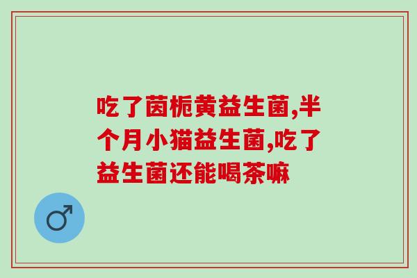 宝宝吃完益生元能吃益生菌(宝宝吃完益生元可直接进食益生菌)