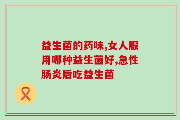 德沃佳茵益生菌是什么(了解德沃佳茵益生菌的作用和功效)