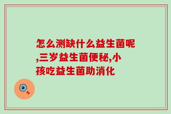 广州女性益生菌排名榜(广州女性益生菌排行榜Top10)