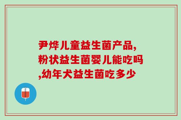 安利的益生菌为什么这么贵(益生菌“价值连城”的原因是什么？)