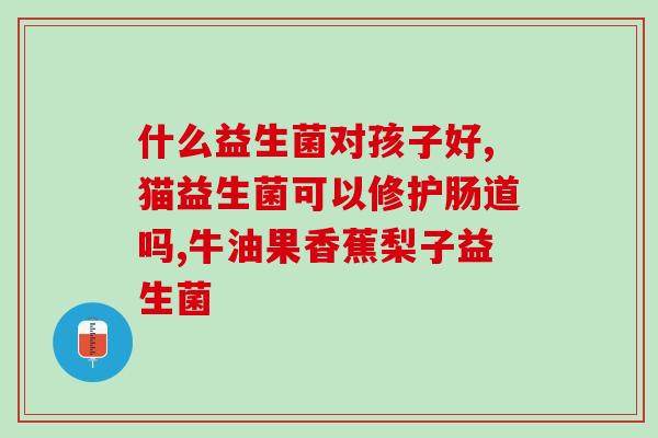 广东益生菌产品怎么咨询(广东益生菌产品咨询方式介绍)
