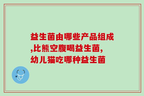 宝宝喝益生菌几天不拉大便(宝宝喝益生菌后排便缓慢，需注意。)
