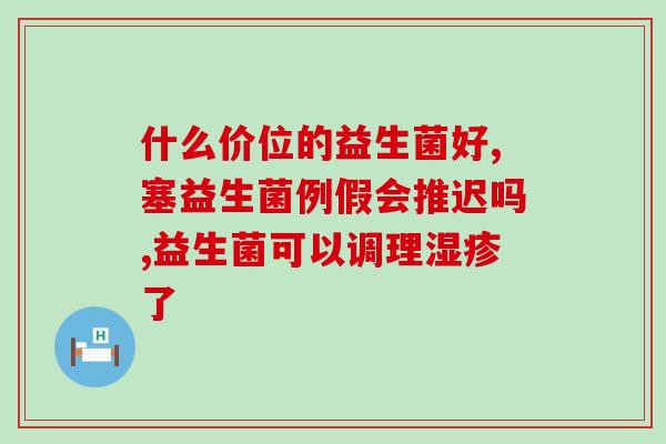 崔玉涛三岁以下益生菌(崔玉涛推荐适合幼儿的益生菌)