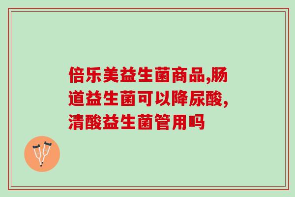 宝宝为什么吃了益生菌饭量大了(益生菌饮食会增加宝宝食量)