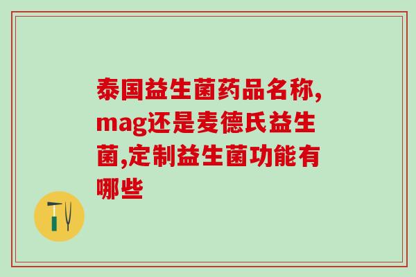 幼儿怎么喝益生菌效果好(儿童喝益生菌，喝法要点讲解！)