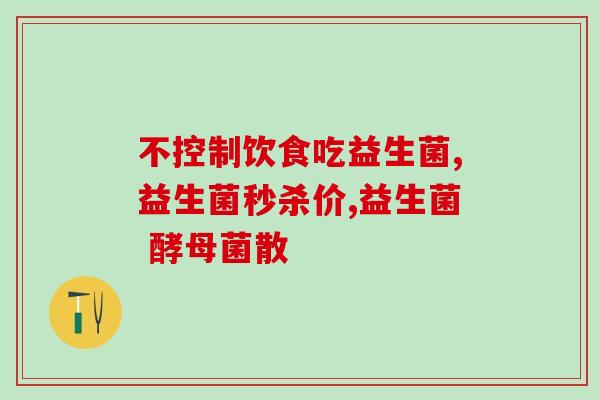 安慕希酸奶是益生菌产品吗(安慕希酸奶是否是含益生菌的产品？)