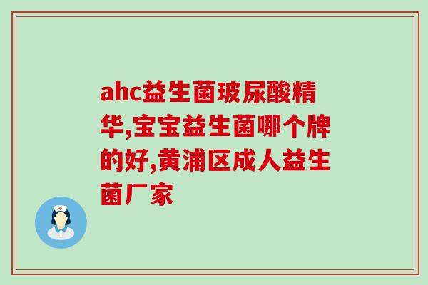 怎么看益生菌酸牛奶是真的(益生菌酸牛奶的功效真实可靠，推荐饮用！)